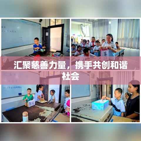 汇聚慈善力量,携手共创和谐社会