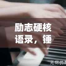 励志硬核语录，锤炼意志，成就非凡人生