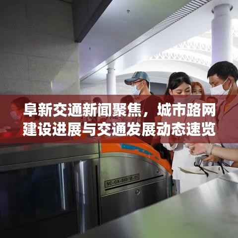 阜新交通新闻聚焦，城市路网建设进展与交通发展动态速览