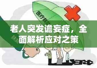 老人突发谵妄症,全面解析应对之策
