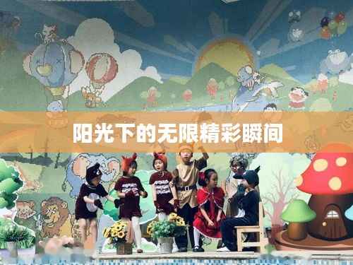 阳光下的无限精彩瞬间