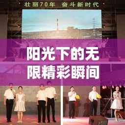 阳光下的无限精彩瞬间