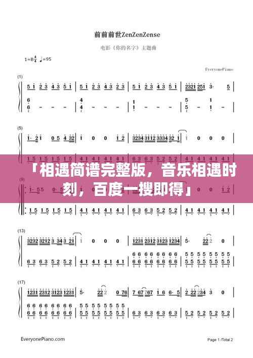 「相遇简谱完整版，音乐相遇时刻，百度一搜即得」