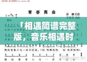 「相遇简谱完整版,音乐相遇时刻,百度一搜即得」
