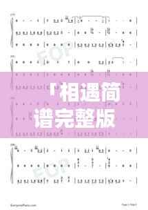 「相遇简谱完整版,音乐相遇时刻,百度一搜即得」