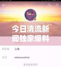 今日清流新闻独家爆料,最新消息汇总