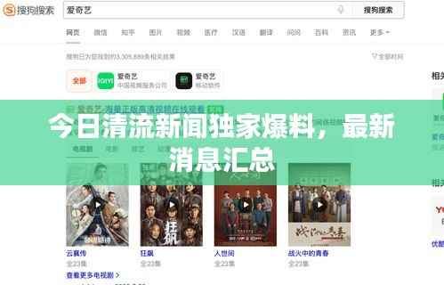 今日清流新闻独家爆料,最新消息汇总