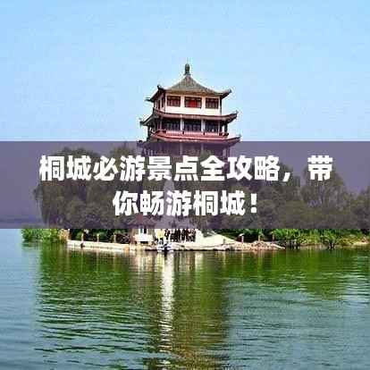 桐城必游景点全攻略,带你畅游桐城!