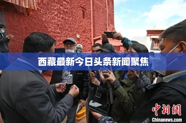 西藏最新今日头条新闻聚焦