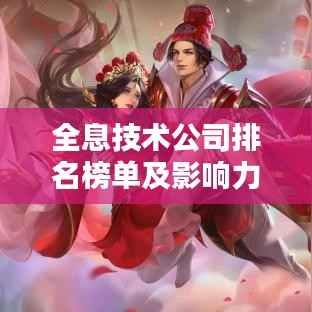 全息技术公司排名榜单及影响力深度解析