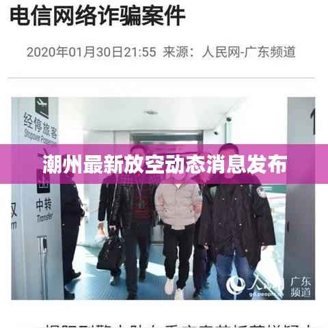 潮州最新放空动态消息发布