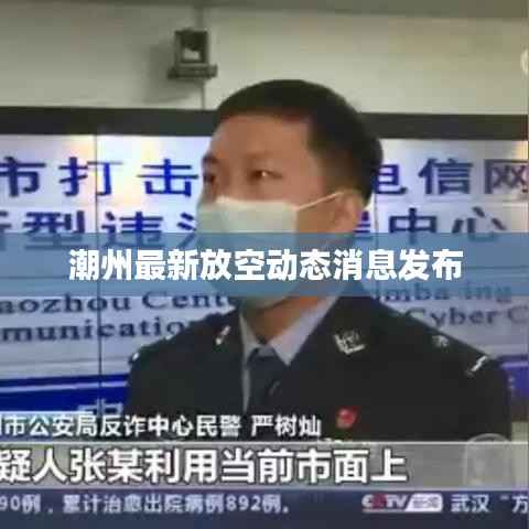 潮州最新放空动态消息发布