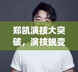 郑凯演技大突破,演技蜕变展现全新篇章