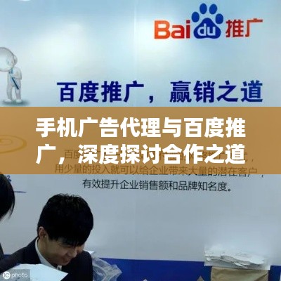 手机广告代理与百度推广,深度探讨合作之道