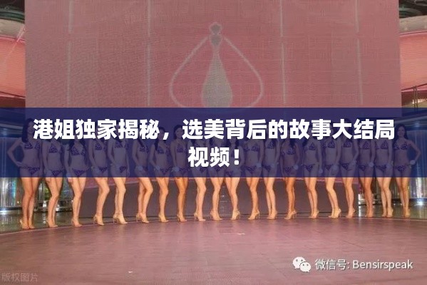 港姐独家揭秘,选美背后的故事大结局视频!