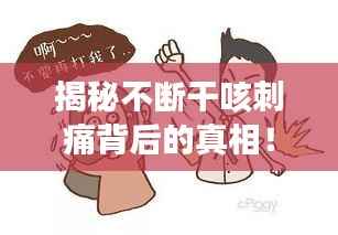 揭秘不断干咳刺痛背后的真相！