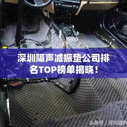 深圳隔声减振垫公司排名TOP榜单揭晓！