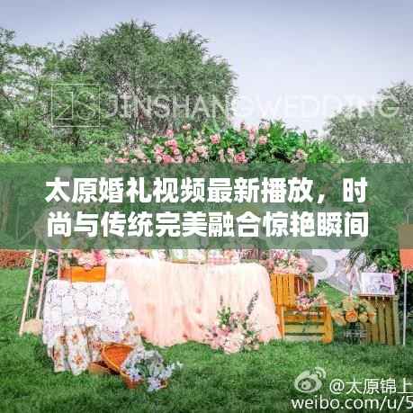 太原婚礼视频最新播放,时尚与传统完美融合惊艳瞬间