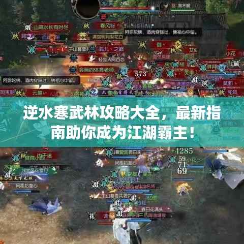 逆水寒武林攻略大全，最新指南助你成为江湖霸主！
