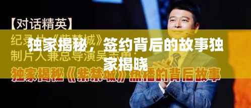 独家揭秘,签约背后的故事独家揭晓