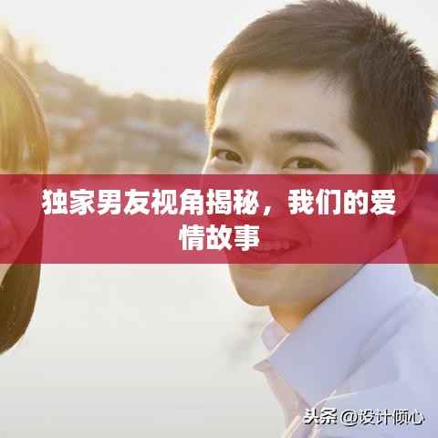 独家男友视角揭秘,我们的爱情故事
