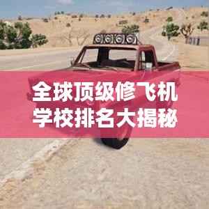 全球顶级修飞机学校排名大揭秘!