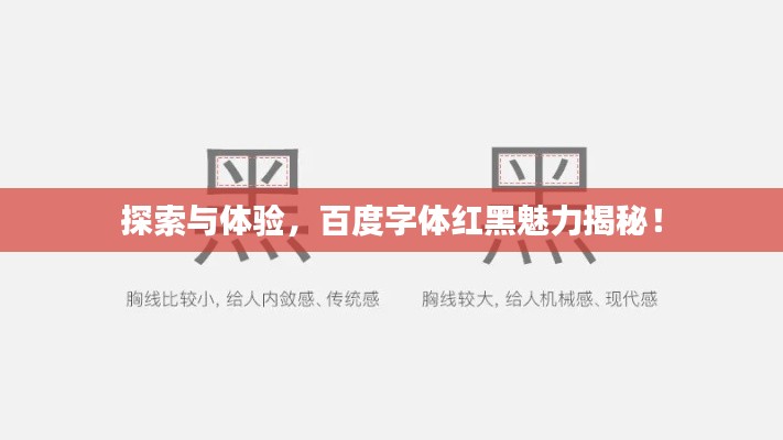 探索与体验,百度字体红黑魅力揭秘!