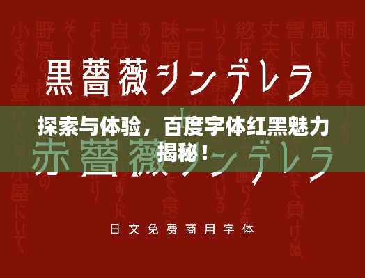 探索与体验,百度字体红黑魅力揭秘!