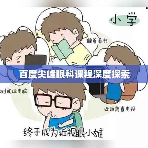 百度尖峰眼科课程深度探索