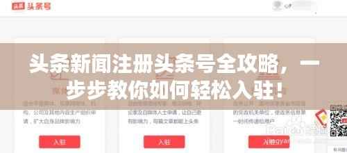 头条新闻注册头条号全攻略，一步步教你如何轻松入驻！