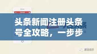 头条新闻注册头条号全攻略,一步步教你如何轻松入驻!