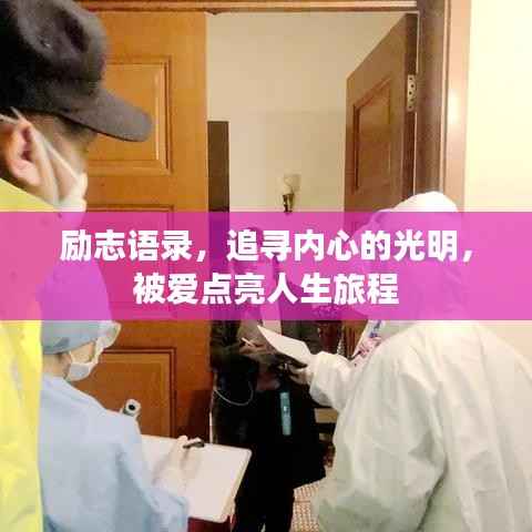 励志语录，追寻内心的光明，被爱点亮人生旅程