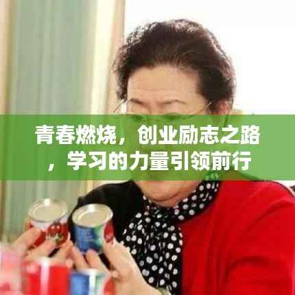 青春燃烧,创业励志之路,学习的力量引领前行