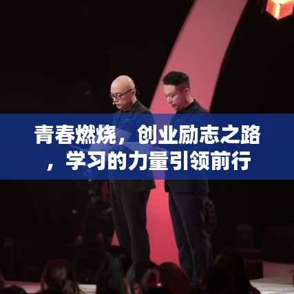 青春燃烧,创业励志之路,学习的力量引领前行