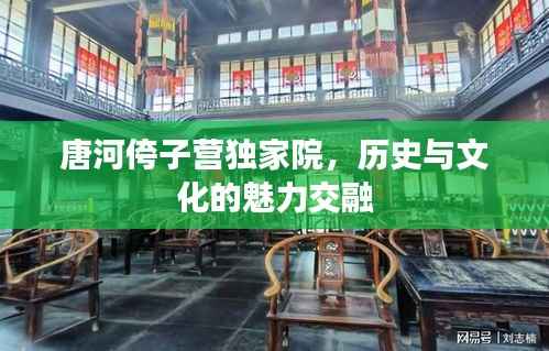 唐河侉子营独家院,历史与文化的魅力交融