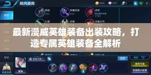 最新漫威英雄装备出装攻略,打造专属英雄装备全解析