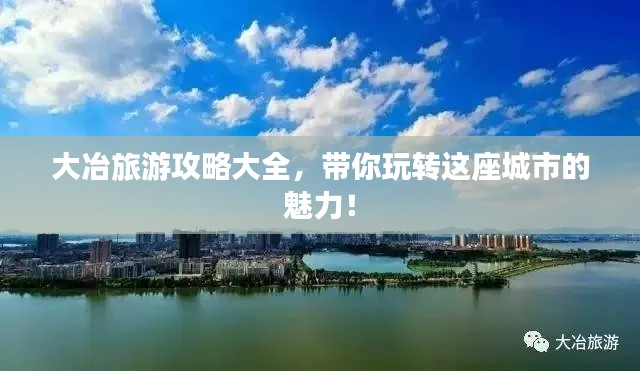 大冶旅游攻略大全,带你玩转这座城市的魅力!