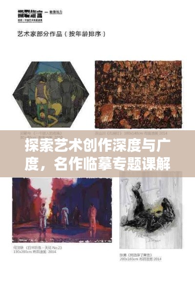 探索艺术创作深度与广度,名作临摹专题课解析