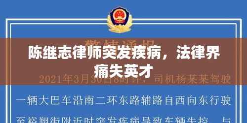 陈继志律师突发疾病,法律界痛失英才