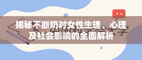 揭秘不断奶对女性生理、心理及社会影响的全面解析
