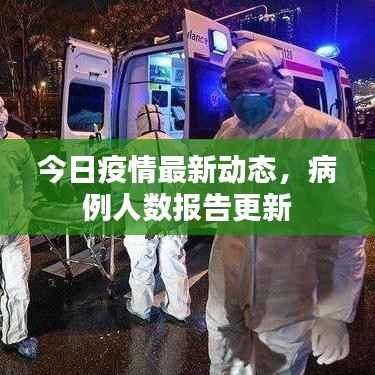 今日疫情最新动态,病例人数报告更新