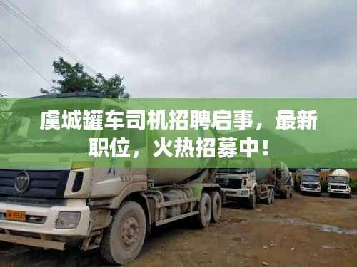 虞城罐车司机招聘启事,最新职位,火热招募中!