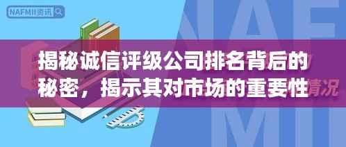 揭秘诚信评级公司排名背后的秘密,揭示其对市场的重要性