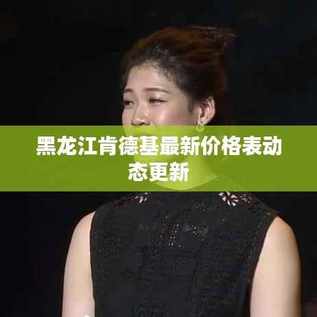 黑龙江肯德基最新价格表动态更新