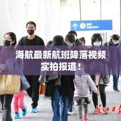 海航最新航班降落视频实拍报道！