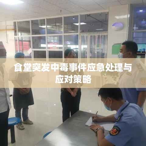 食堂突发中毒事件应急处理与应对策略
