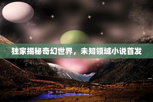 独家揭秘奇幻世界，未知领域小说首发