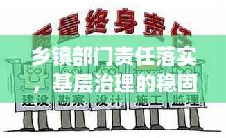 乡镇部门责任落实，基层治理的稳固基石