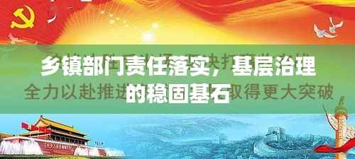 乡镇部门责任落实,基层治理的稳固基石