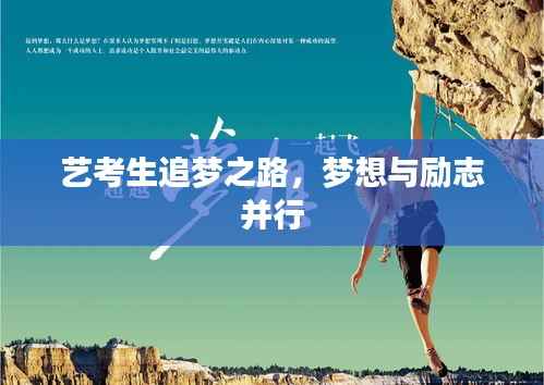 艺考生追梦之路,梦想与励志并行